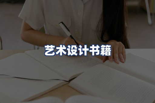 艺术设计书籍