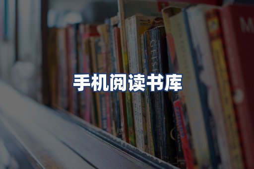 手机阅读书库