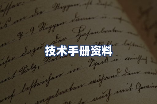 技术手册资料